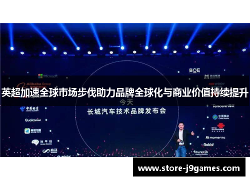 英超加速全球市场步伐助力品牌全球化与商业价值持续提升