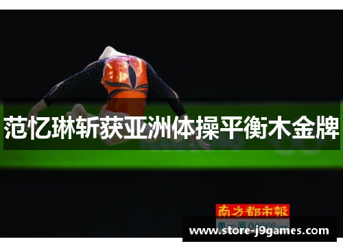 范忆琳斩获亚洲体操平衡木金牌