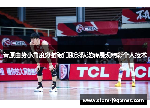 菅原由势小角度爆射破门助球队逆转展现精彩个人技术