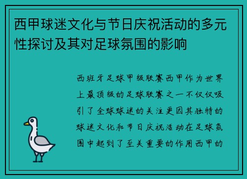 西甲球迷文化与节日庆祝活动的多元性探讨及其对足球氛围的影响