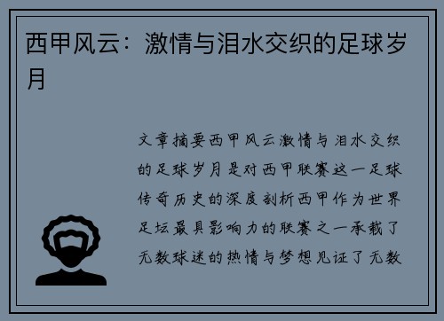 西甲风云：激情与泪水交织的足球岁月