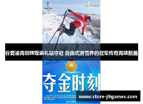 谷爱凌再创辉煌崇礼站夺冠 自由式滑雪界的冠军传奇再续新篇