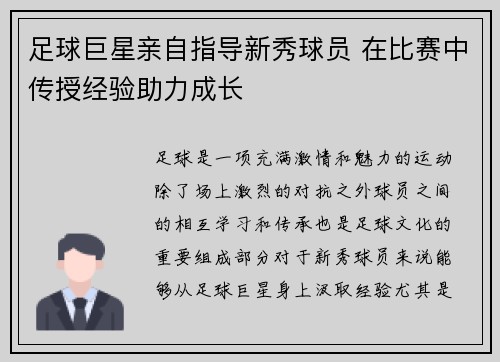 足球巨星亲自指导新秀球员 在比赛中传授经验助力成长