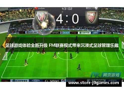 足球游戏体验全新升级 FM联赛模式带来沉浸式足球管理乐趣