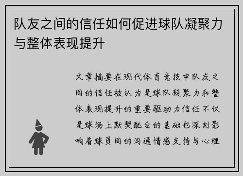 队友之间的信任如何促进球队凝聚力与整体表现提升