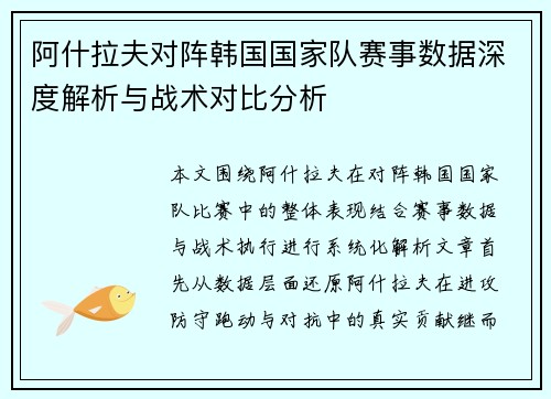 阿什拉夫对阵韩国国家队赛事数据深度解析与战术对比分析