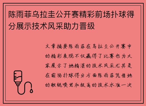 陈雨菲乌拉圭公开赛精彩前场扑球得分展示技术风采助力晋级