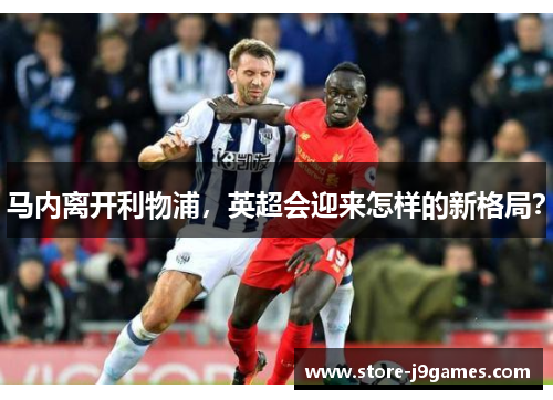 马内离开利物浦，英超会迎来怎样的新格局？
