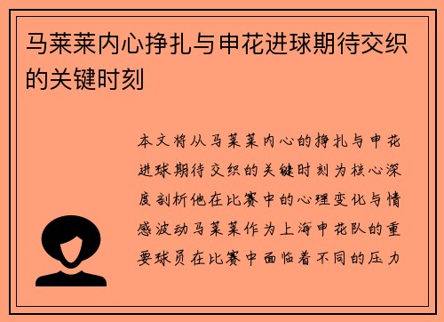 马莱莱内心挣扎与申花进球期待交织的关键时刻