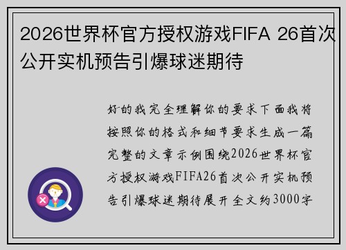 2026世界杯官方授权游戏FIFA 26首次公开实机预告引爆球迷期待 2026世界杯官方授权游戏FIFA 26首次公开实机预告引爆球迷期待