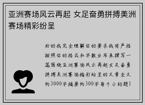 亚洲赛场风云再起 女足奋勇拼搏美洲赛场精彩纷呈