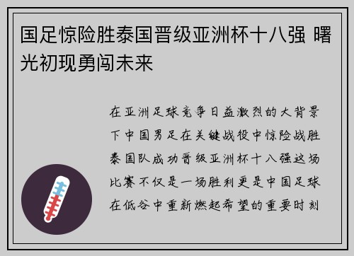 国足惊险胜泰国晋级亚洲杯十八强 曙光初现勇闯未来