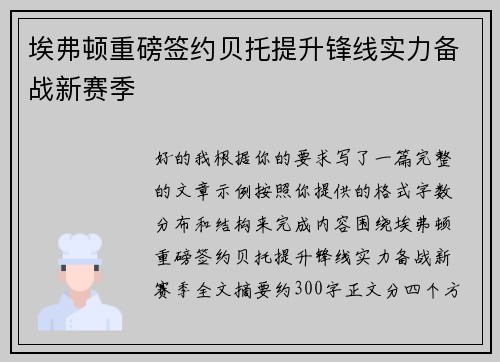埃弗顿重磅签约贝托提升锋线实力备战新赛季