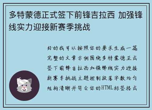 多特蒙德正式签下前锋吉拉西 加强锋线实力迎接新赛季挑战