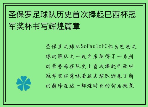 圣保罗足球队历史首次捧起巴西杯冠军奖杯书写辉煌篇章