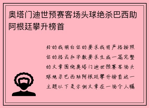 奥塔门迪世预赛客场头球绝杀巴西助阿根廷攀升榜首