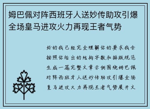 姆巴佩对阵西班牙人送妙传助攻引爆全场皇马进攻火力再现王者气势