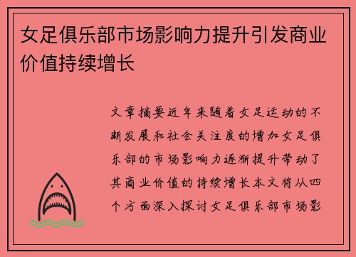 女足俱乐部市场影响力提升引发商业价值持续增长