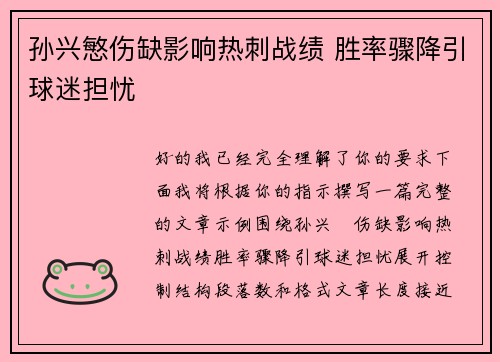 孙兴慜伤缺影响热刺战绩 胜率骤降引球迷担忧