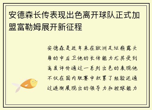 安德森长传表现出色离开球队正式加盟富勒姆展开新征程