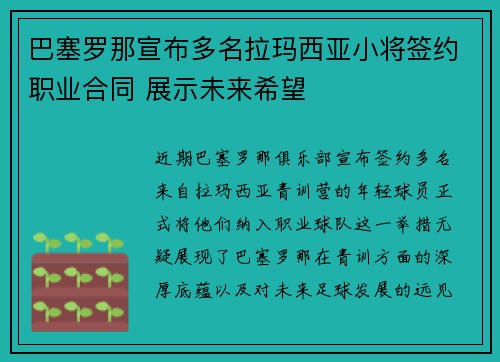 巴塞罗那宣布多名拉玛西亚小将签约职业合同 展示未来希望