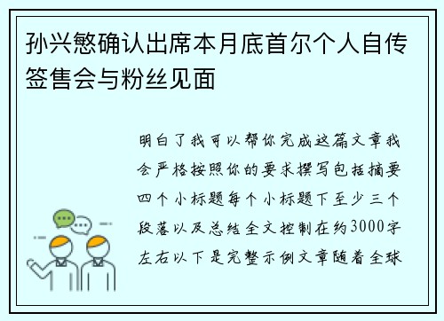 孙兴慜确认出席本月底首尔个人自传签售会与粉丝见面 孙兴慜确认出席本月底首尔个人自传签售会与粉丝见面