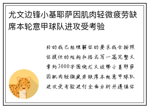 尤文边锋小基耶萨因肌肉轻微疲劳缺席本轮意甲球队进攻受考验 尤文边锋小基耶萨因肌肉轻微疲劳缺席本轮意甲球队进攻受考验