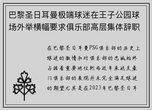 巴黎圣日耳曼极端球迷在王子公园球场外举横幅要求俱乐部高层集体辞职