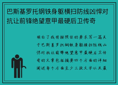 巴斯基罗托钢铁身躯横扫防线凶悍对抗让前锋绝望意甲最硬后卫传奇