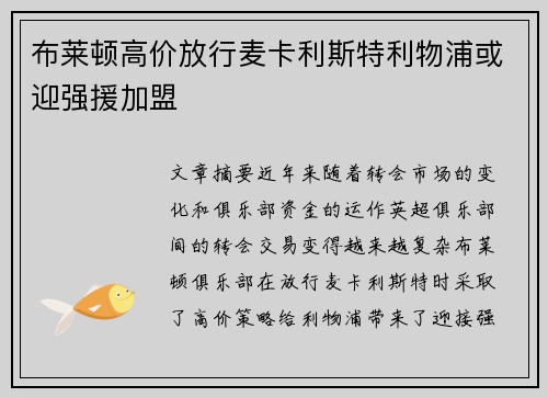 布莱顿高价放行麦卡利斯特利物浦或迎强援加盟