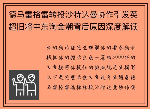 德马雷格雷转投沙特达曼协作引发英超旧将中东淘金潮背后原因深度解读