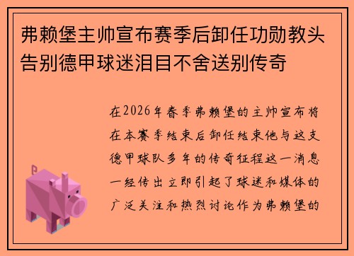 弗赖堡主帅宣布赛季后卸任功勋教头告别德甲球迷泪目不舍送别传奇