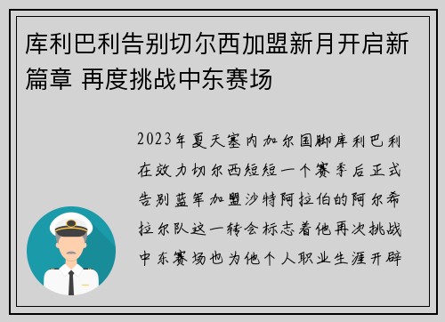 库利巴利告别切尔西加盟新月开启新篇章 再度挑战中东赛场 库利巴利告别切尔西加盟新月开启新篇章 再度挑战中东赛场