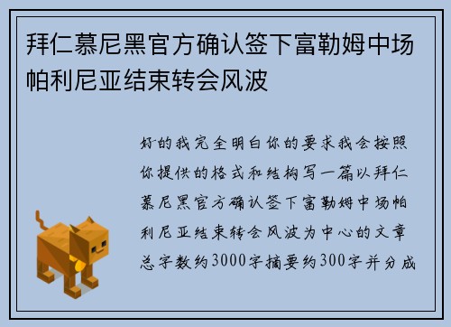 拜仁慕尼黑官方确认签下富勒姆中场帕利尼亚结束转会风波