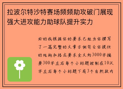 拉波尔特沙特赛场频频助攻破门展现强大进攻能力助球队提升实力