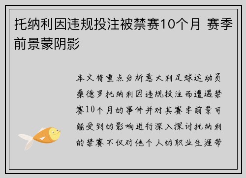 托纳利因违规投注被禁赛10个月 赛季前景蒙阴影 托纳利因违规投注被禁赛10个月 赛季前景蒙阴影