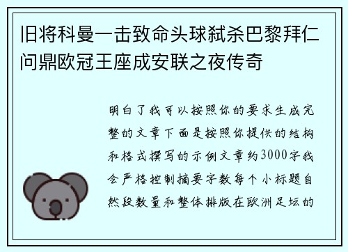 旧将科曼一击致命头球弑杀巴黎拜仁问鼎欧冠王座成安联之夜传奇