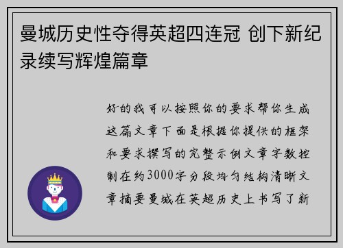 曼城历史性夺得英超四连冠 创下新纪录续写辉煌篇章 曼城历史性夺得英超四连冠 创下新纪录续写辉煌篇章