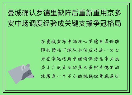 曼城确认罗德里缺阵后重新重用京多安中场调度经验成关键支撑争冠格局 曼城确认罗德里缺阵后重新重用京多安中场调度经验成关键支撑争冠格局