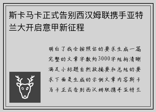 斯卡马卡正式告别西汉姆联携手亚特兰大开启意甲新征程