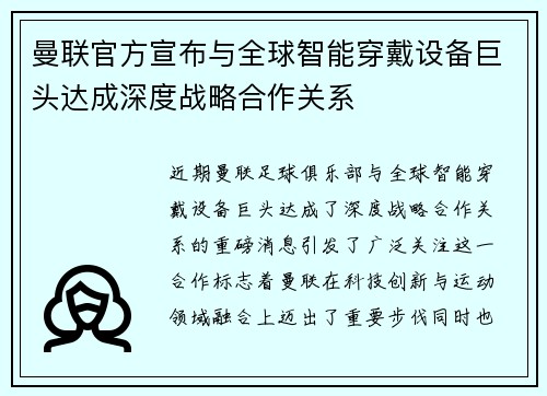 曼联官方宣布与全球智能穿戴设备巨头达成深度战略合作关系