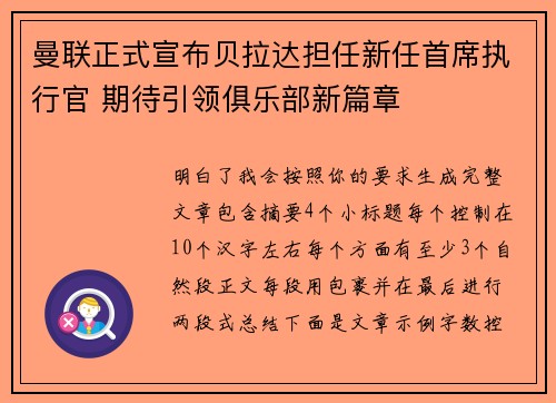 曼联正式宣布贝拉达担任新任首席执行官 期待引领俱乐部新篇章