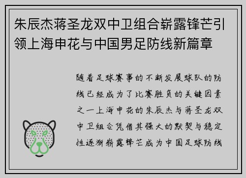 朱辰杰蒋圣龙双中卫组合崭露锋芒引领上海申花与中国男足防线新篇章