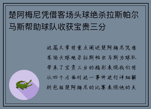 楚阿梅尼凭借客场头球绝杀拉斯帕尔马斯帮助球队收获宝贵三分