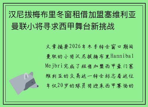汉尼拔梅布里冬窗租借加盟塞维利亚 曼联小将寻求西甲舞台新挑战