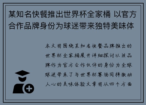 某知名快餐推出世界杯全家桶 以官方合作品牌身份为球迷带来独特美味体验