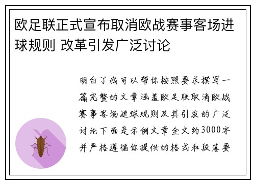 欧足联正式宣布取消欧战赛事客场进球规则 改革引发广泛讨论