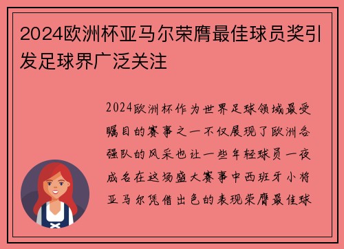 2024欧洲杯亚马尔荣膺最佳球员奖引发足球界广泛关注