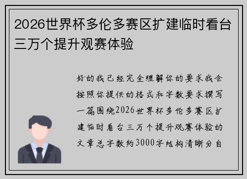 2026世界杯多伦多赛区扩建临时看台三万个提升观赛体验