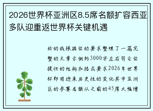 2026世界杯亚洲区8.5席名额扩容西亚多队迎重返世界杯关键机遇
